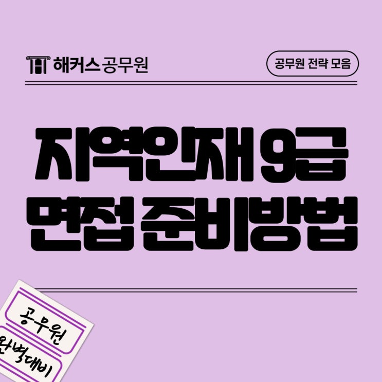  지역인재9급 공무원 면접 절차 및 준비방법!!