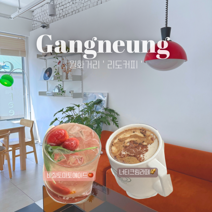  강릉 리도커피 | 월화거리 커피맛집 너티크림라떼 바질토마토에이드 추천