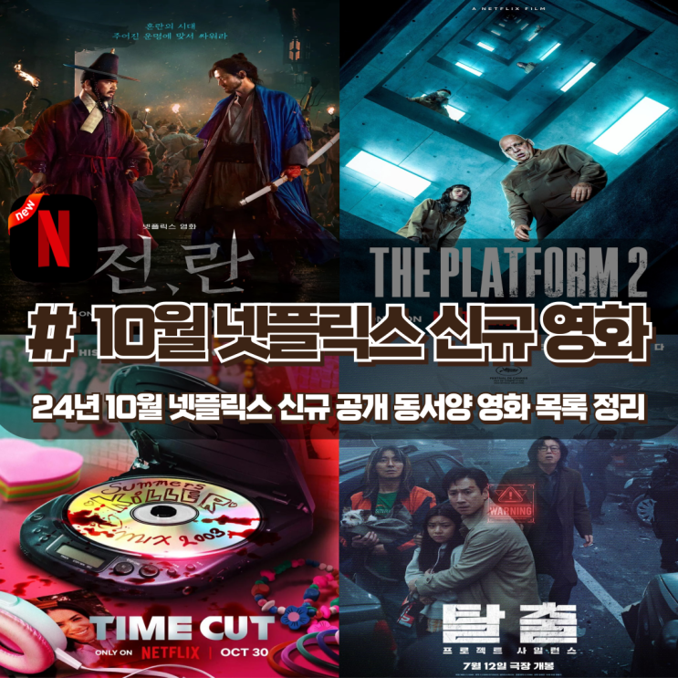 24년 10월 넷플릭스 신규 공개 영화 목록 정리