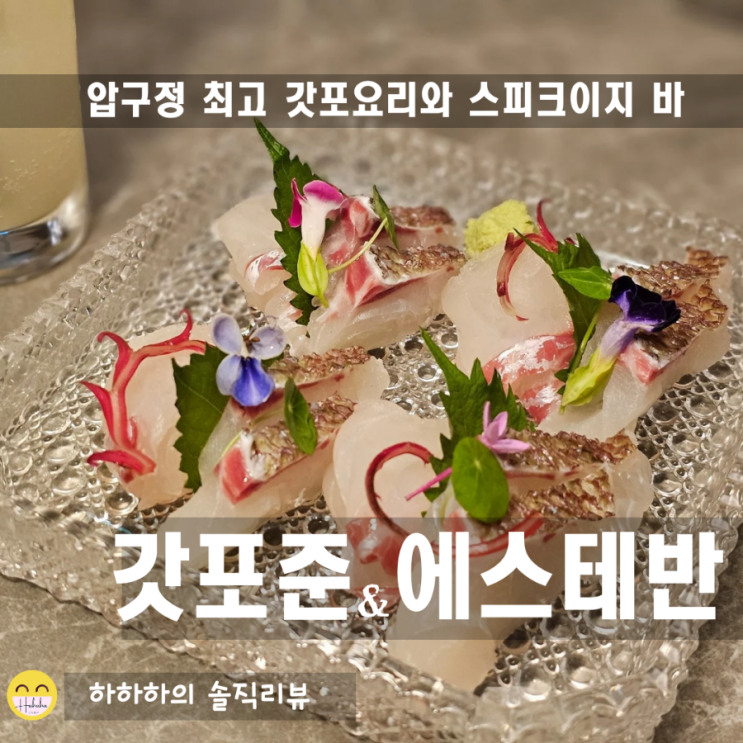  압구정 로데오 맛집 갓포준과 에스테반을 찾아서