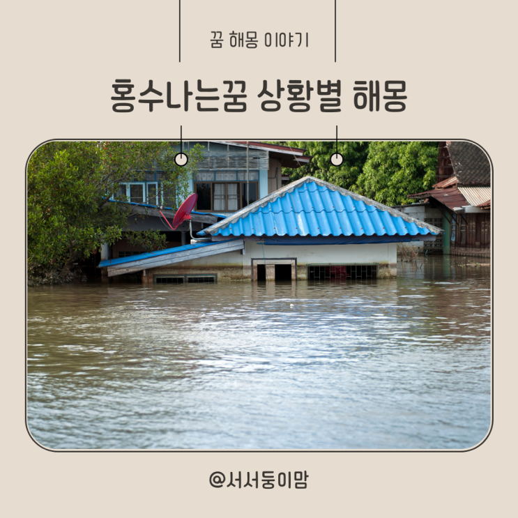  홍수나는꿈 상황별 꿈해몽 집안에 마을에 홍수나는꿈 물난리나는꿈