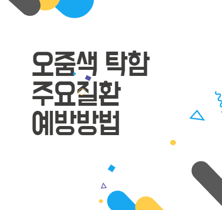 오줌색 탁함: 건강을 체크하는 중요한 신호! 오줌색 탁함: 건강을 체크하는 중요한 신호!