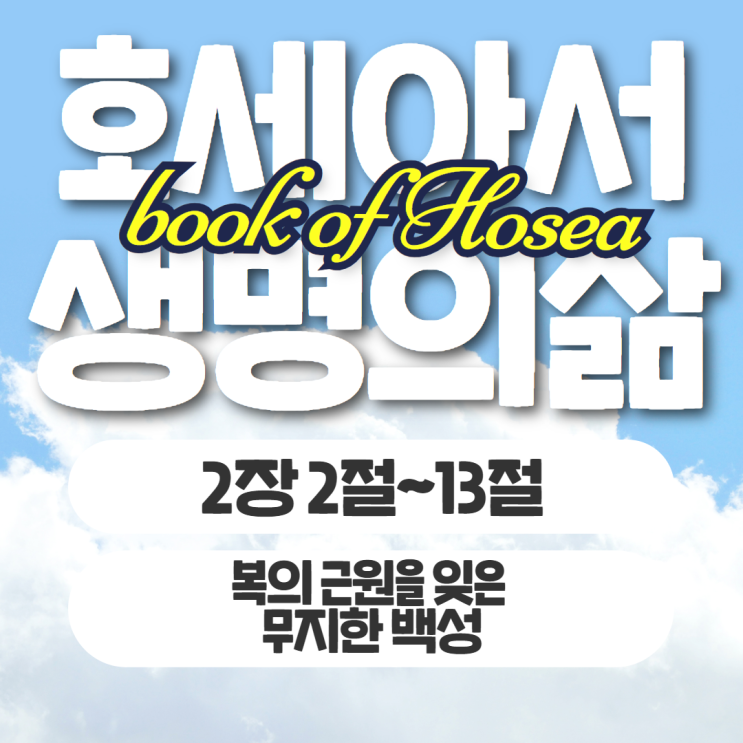 생명의삶 묵상 10월 2일 호세아 2장 2절~13절 - 복의 근원을 잊은 백성 생명의삶 묵상 10월 2일 호세아 2장 2절~13절 - 복의 근원을 잊은 백성
