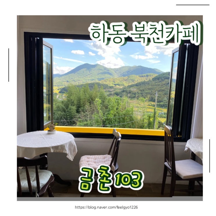  하동 북천 가볼만한카페 초록초록 마운틴뷰가 멋진 금촌103