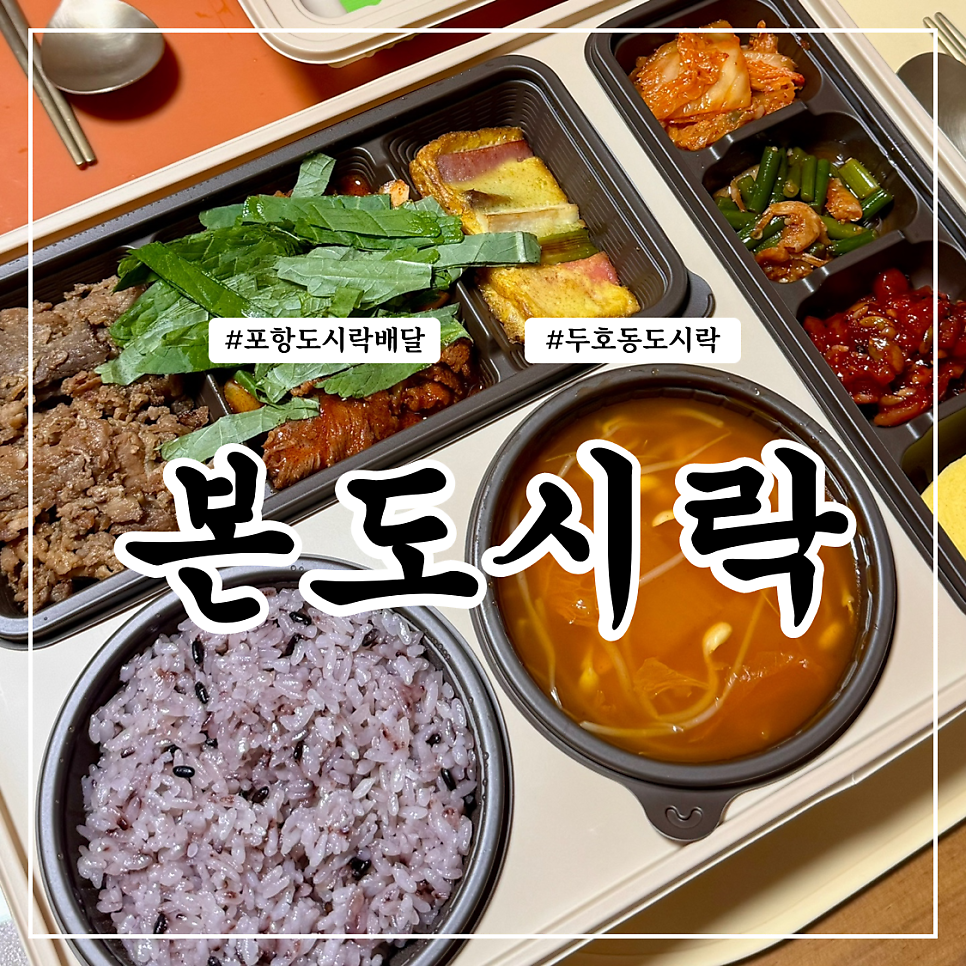 본도시락 포항두호점 사진 1