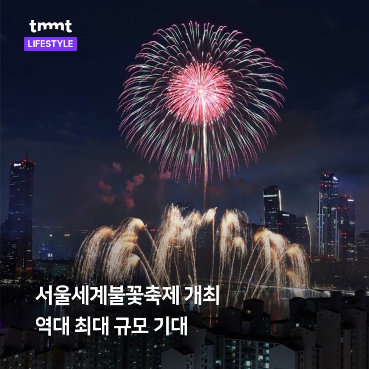  서울세계불꽃축제, 10월 5일 개최