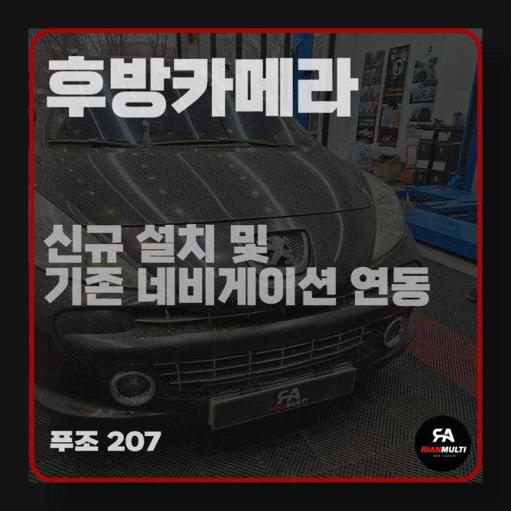  수입차 푸조207 후방카메라 설치 네비게이션 연동 (안산,군포,시흥,화성)