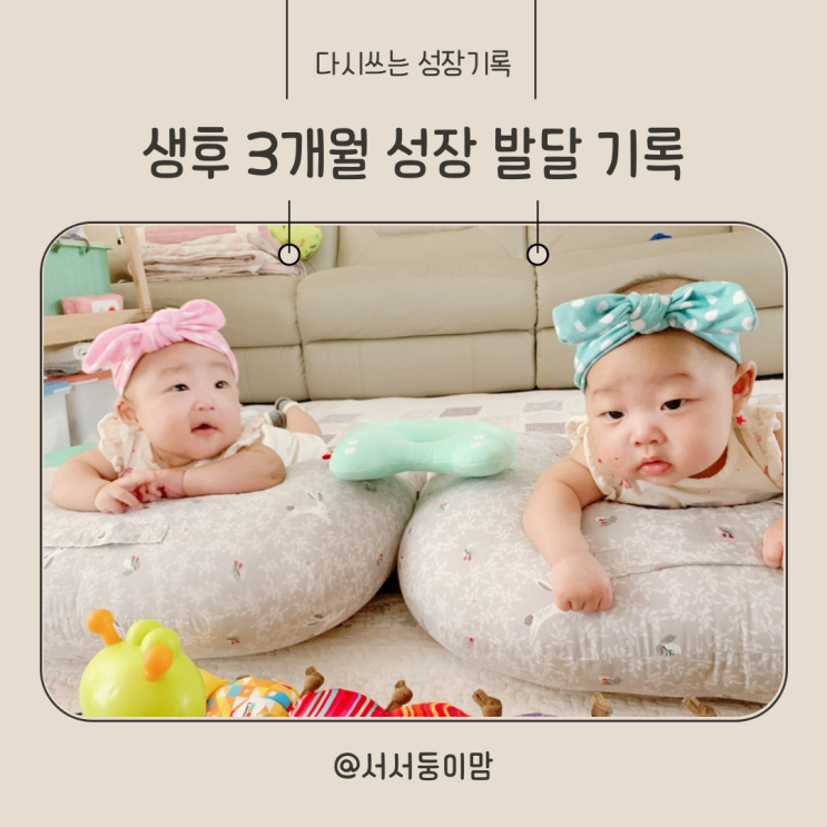  생후 3개월 아기 성장 발달 기록 몸무게 장난감 뒤집기