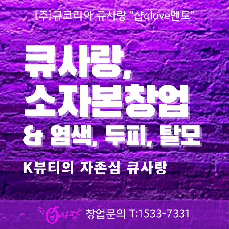  K 뷰티 미용의 자존심_큐사랑 소자본창업