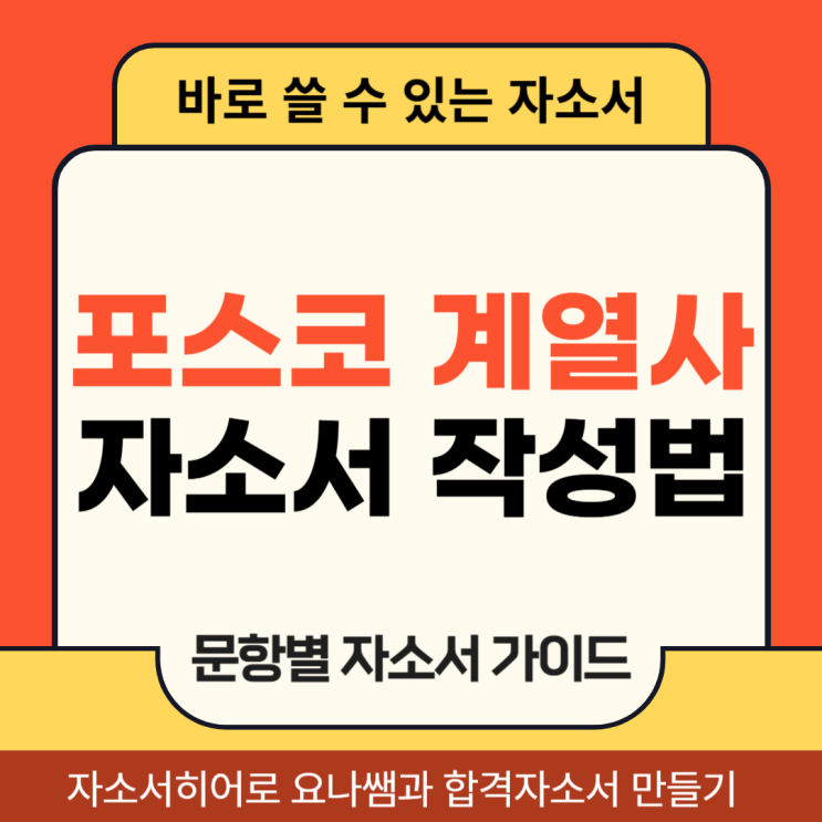 포스코GYS/GYR테크, 포스코MC머티리얼즈 채용, 자기소개서 문항 및 자소서 작성법