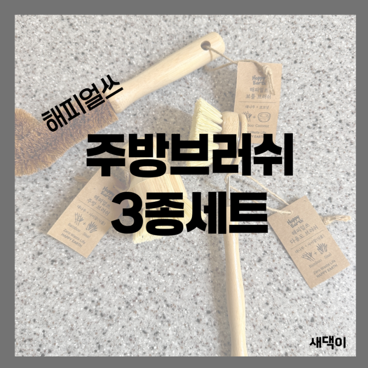  해피얼쓰 주방브러쉬 3종세트 면 완벽해요