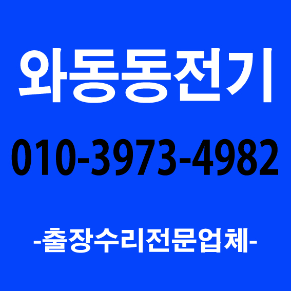  [전기기사(1급)국가자격증]파주전기기술자 전기수리잘하는곳, 파주누전전문가 누전검사업체 출장방문점검/ 해솔마을7단지 롯데캐슬 누전공사 배선교체/ 차단기 콘센트 LED 안정기