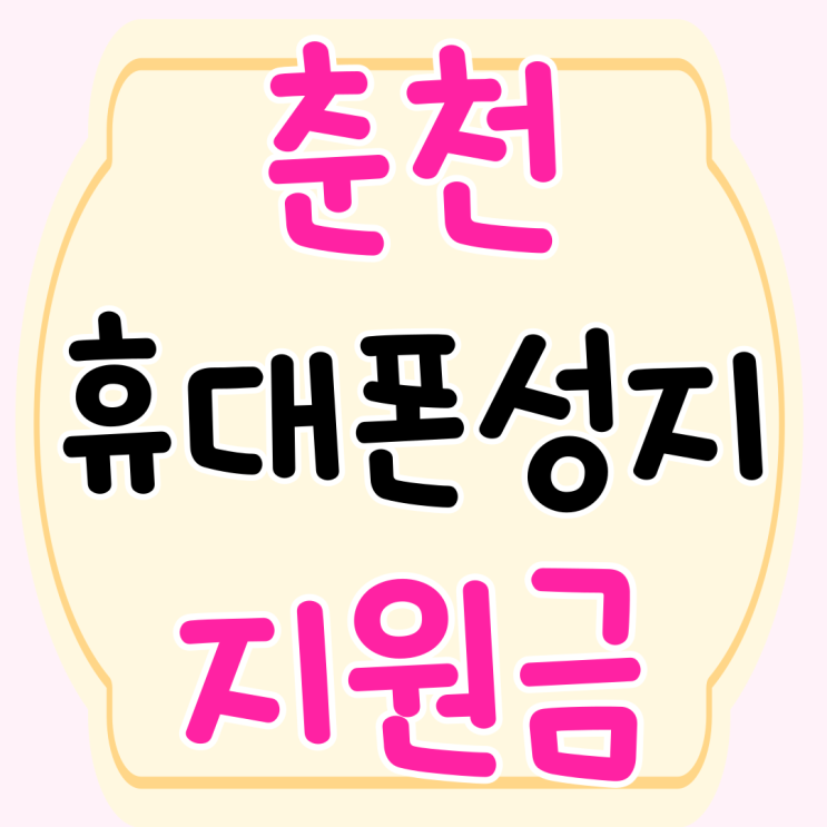 춘천 휴대폰 성지 지원금 많은 매장 찾는법 춘천 휴대폰 성지 지원금 많은 매장 찾는법