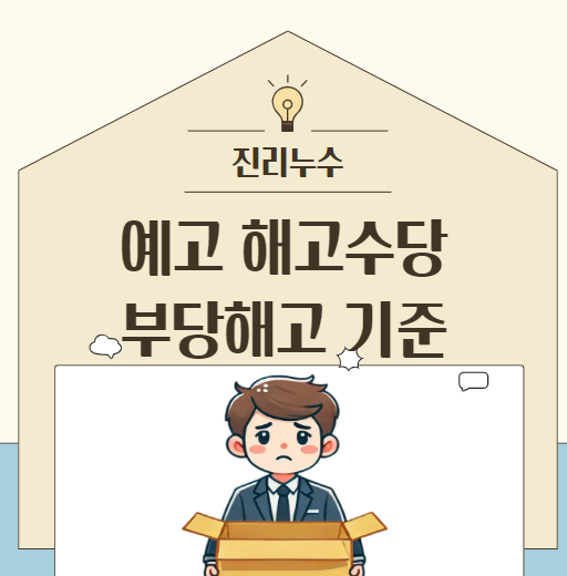  해고 예고수당 기준, 부당 해고 임금에 대한 오해
