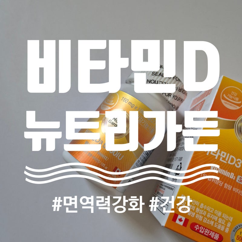 뉴트리가든 비타민D3 5000IU 효능 및 면역력 관리