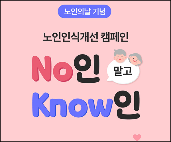 또하나의가족 노인 인식 개선 캠페인(네페 1천원등 510명)추첨~10.20 또하나의가족 노인 인식 개선 캠페인(네페 1천원등 510명)추첨~10.20
