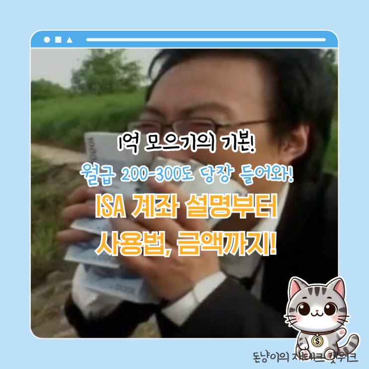  2030 월급쟁이들 주목! ISA 계좌로 절세와 투자, 두 마리 토끼 잡는 법!