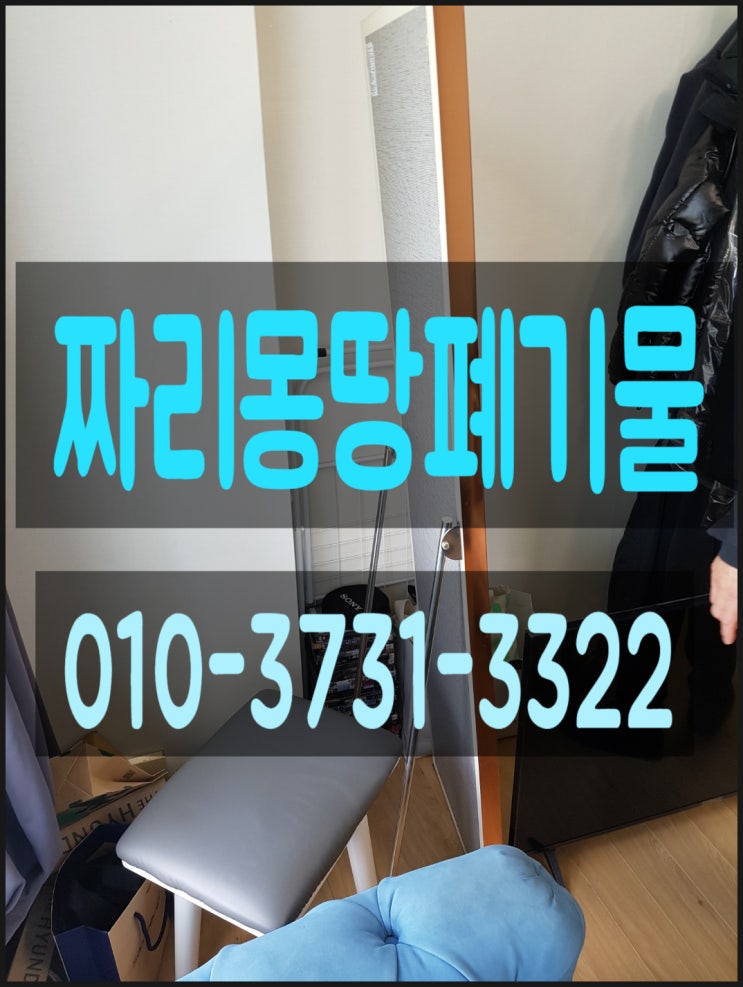  화성시 폐가구 수거 처리 침대 버리기 가벽 수납장 붙박이장 철거 업체 비용 문의