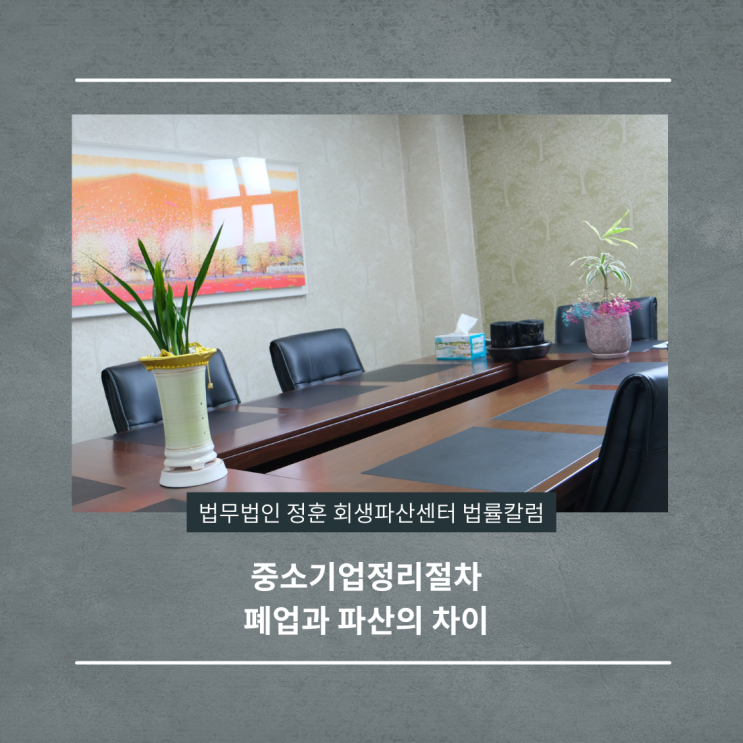 중소기업정리절차 폐업과 파산의 차이 광주도산변호사