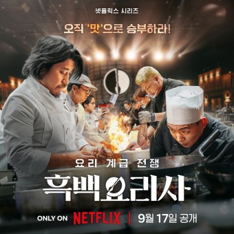 '흑백요리사: 요리 계급 전쟁' 8-10회 리뷰 – 편의점 미션과 흑백 혼합 팀전의 반전! '흑백요리사: 요리 계급 전쟁' 8-10회 리뷰 – 편의점 미션과 흑백 혼합 팀전의 반전!