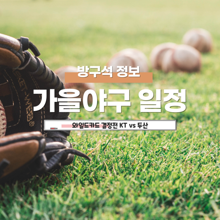 [2024][KBO포스트시즌] 와일드카드 결정전 / KT vs <b>두산</b> / 일정... 