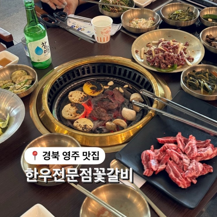  경북 영주 맛집 한우전문점꽃갈비