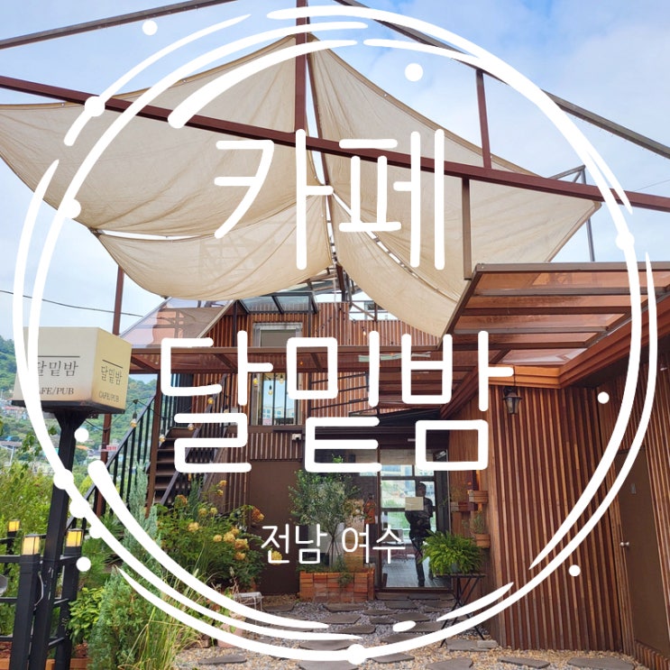  여수 브런치 카페 달밑밤 내돈내산