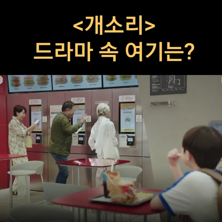  시니어벤저스를 난감하게 했던 무인 똑똑 햄버거집은? 롯데리아 홍대점 KBS2 개소리 드라마 촬영지 홍대무인 햄버거