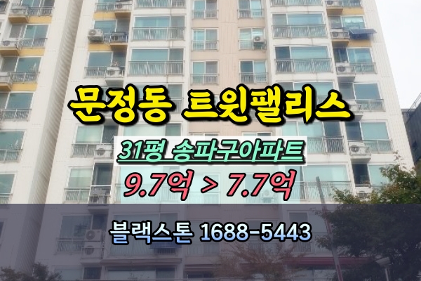  송파파인트윈팰리스 경매 문정동아파트