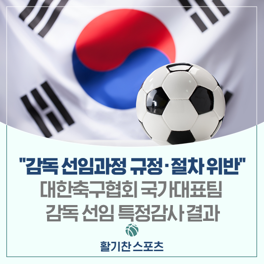 "감독 선임과정 규정·절차... 국가<b>대표팀 감독 선임</b> 특정감사... 
