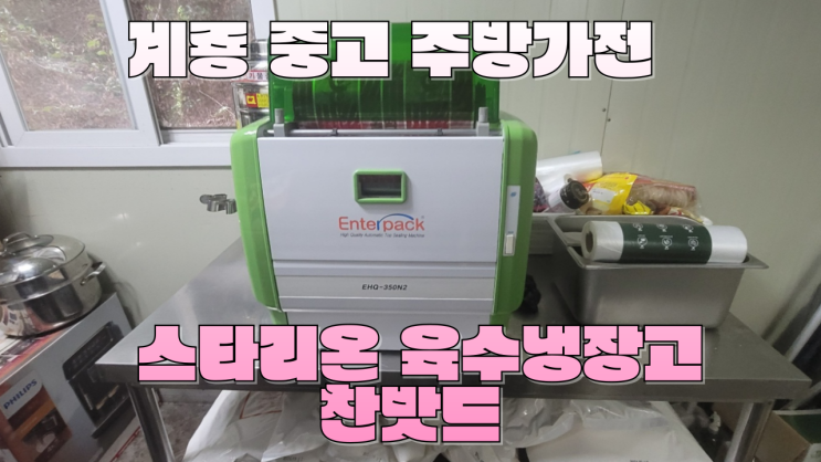  계룡 중고 주방가전 스타리온 육수냉장고 찬밧드 엔터팩 정리 진행 중 매입한 사례
