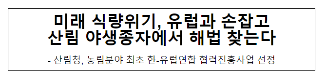 미래 식량위기, 유럽과 손잡고 산림 야생종자에서 해법 찾는다 미래 식량위기, 유럽과 손잡고 산림 야생종자에서 해법 찾는다