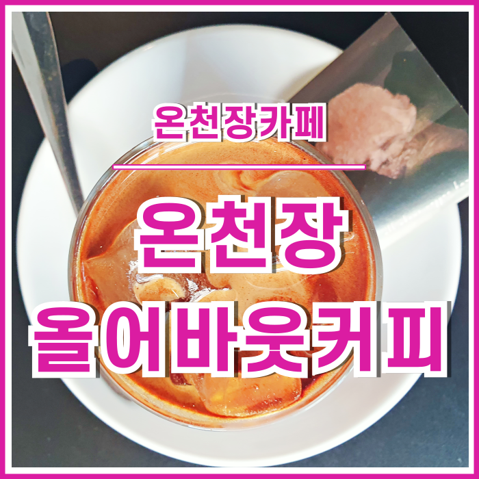  [온천장카페] 귀여운 반려견이 있는 온천장 카페 올어바웃커피바