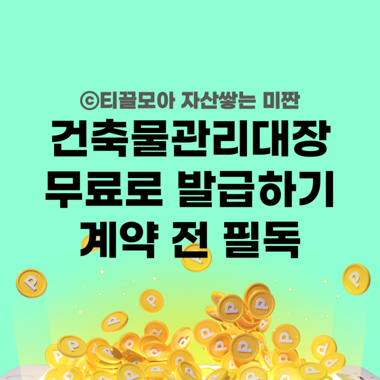  건축물관리대장 발급 방법 인터넷발급 무료임