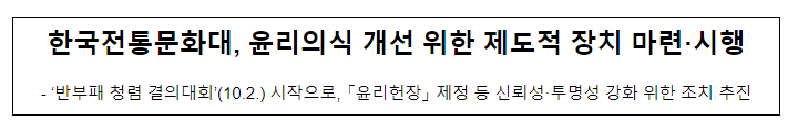한국전통문화대, 윤리의식 개선 위한 제도적 장치 마련·시행 한국전통문화대, 윤리의식 개선 위한 제도적 장치 마련·시행