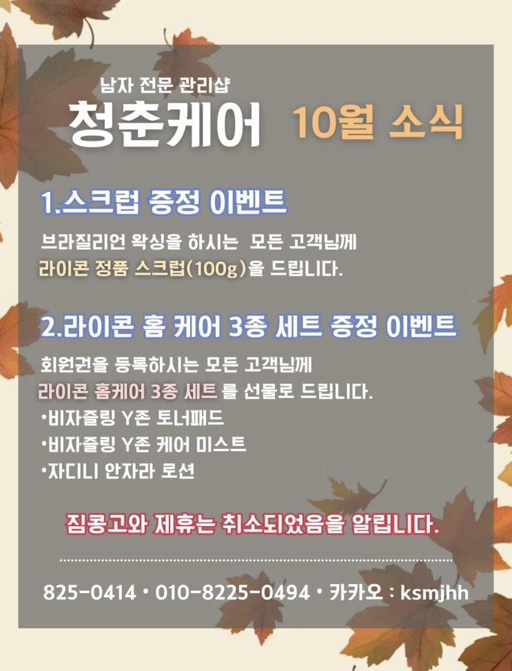  남자 전문 관리샵 "청춘케어", 10월 이벤트 및 공지사항입니다.