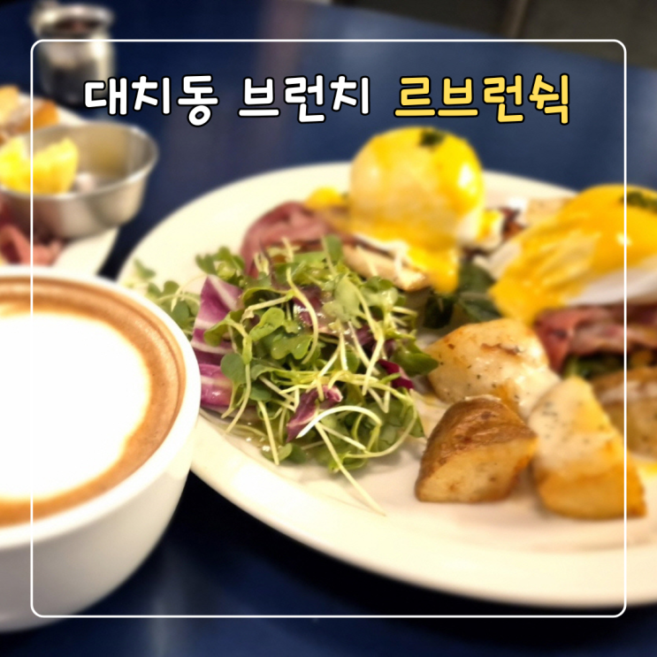  강남 대치동 브런치 맛집 르브런쉭 대치점 데이트 후기