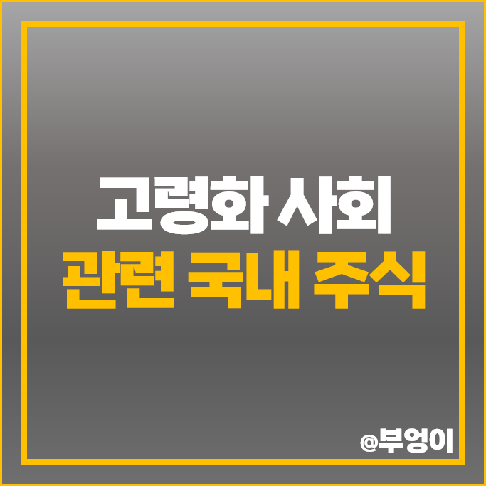 한국 고령화 사회 관련주 메디포럼제약 오스코텍 주가 씨유메디칼 주식 한국 고령화 사회 관련주 메디포럼제약 오스코텍 주가 씨유메디칼 주식