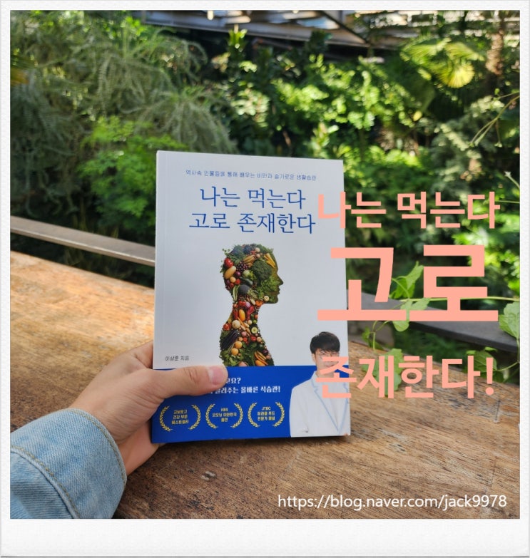  [독서] 생활습관의 중요성을 보여주는 "나는 먹는다 고로 존재한다."