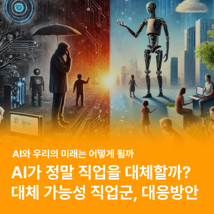  AI로 대체될 직업들 우리는 어떻게 대비해야 할까? (feat. 인공지능, AI)
