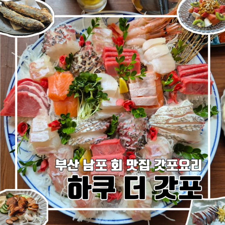  부산 최초 갓포요리 전문점 하쿠 더 갓포 l 모리아와세 회 사시미 맛집 주차