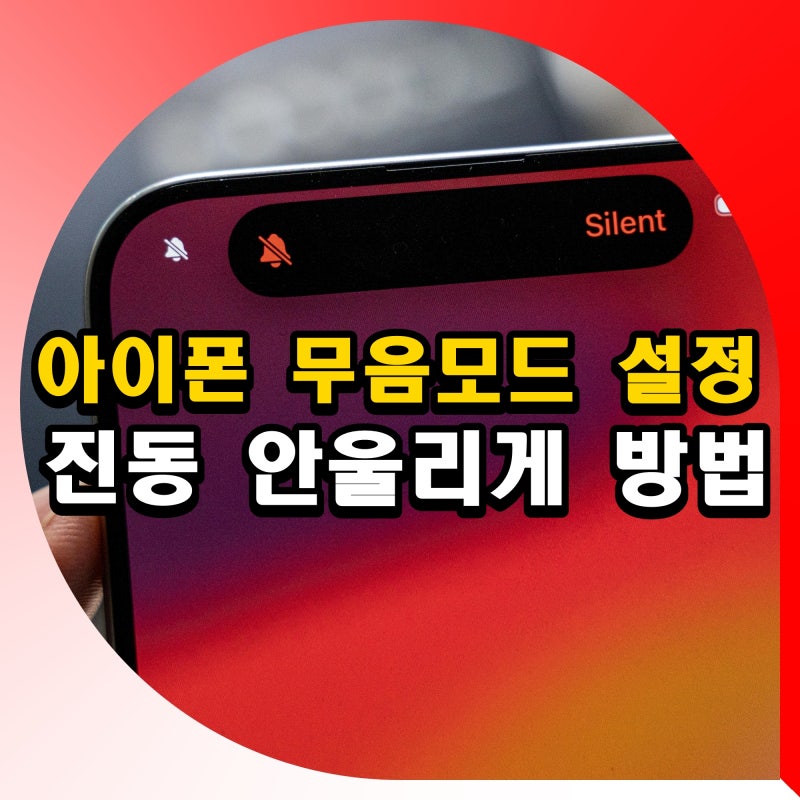 아이폰 무음 모드 전화 소리 벨소리 문자 진동 안울리게 설정 방법