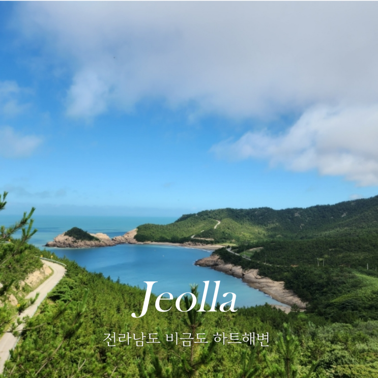  전남 신안 비금도 하트해변 하누엄 해변