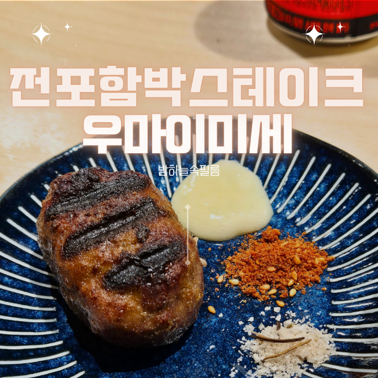  부산 서면 전포 데이트 함박 스테이크 밥집 우마이미세