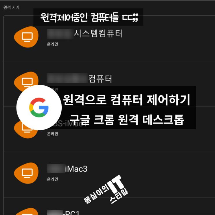  스마트폰으로 PC 원격제어, 구글 크롬 원격 데스크톱 활용법