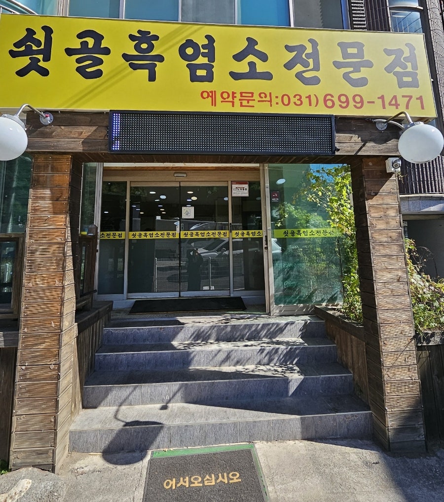 쇳골흑염소전문점 사진 2