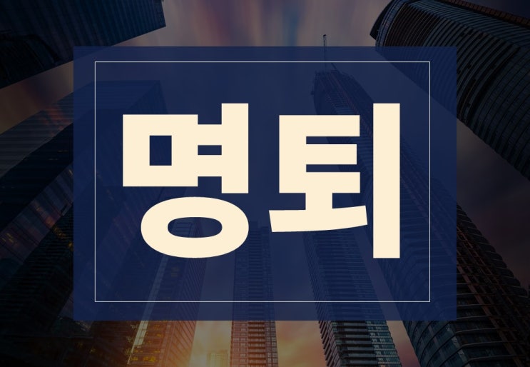  명퇴 뜻, 주의사항 알아보겠습니다.