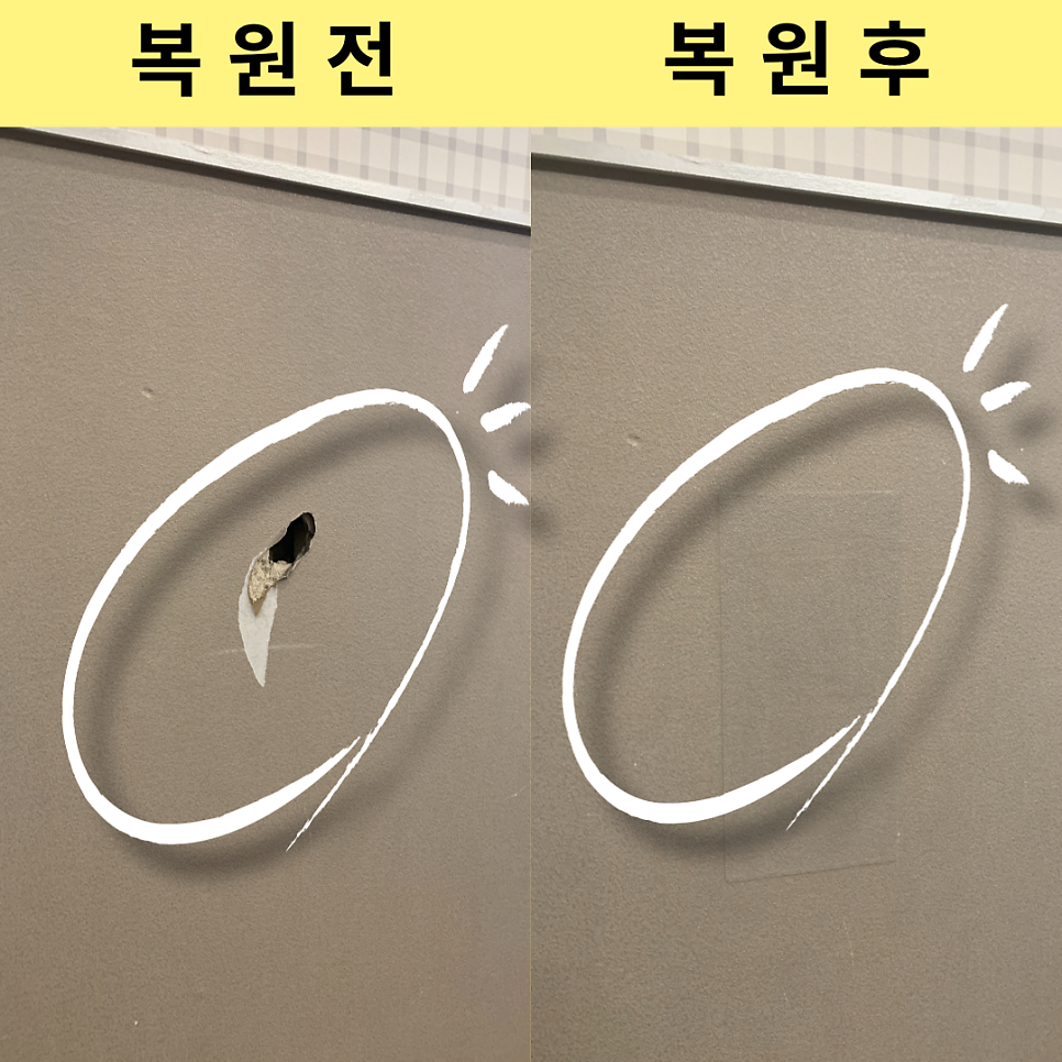 벽구멍메꾸기 훼손된벽지부분보수