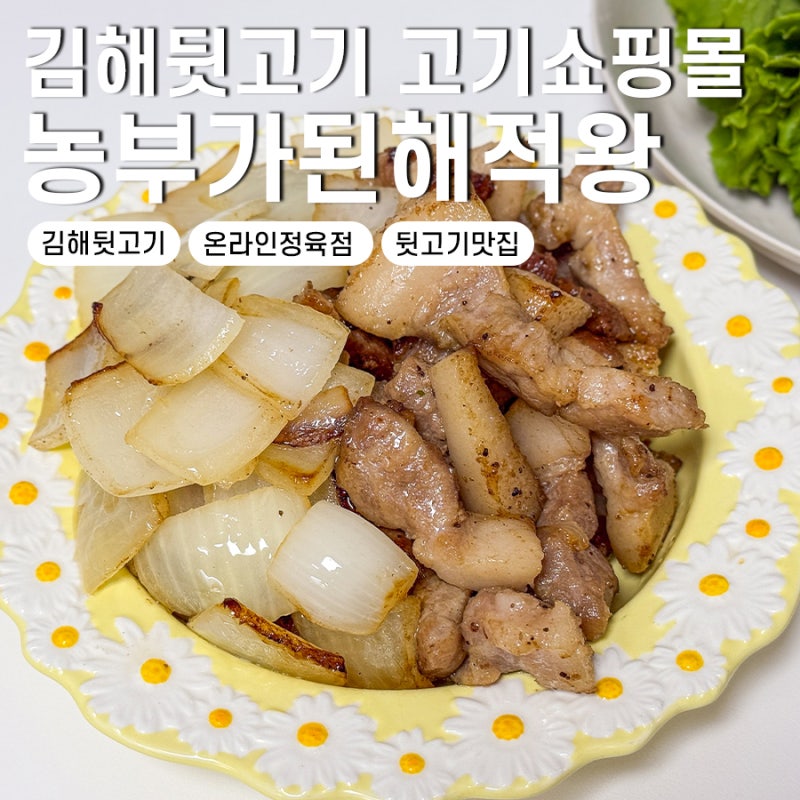 김해뒷고기 농부가된해적왕 고기쇼핑몰 추천