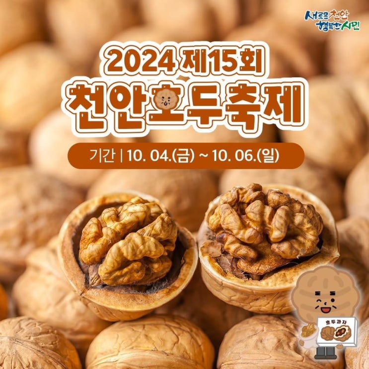 천안 가볼만한곳 2024 제15회 천안호두축제 | 천안시청페이스북